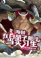 白胡子的海贼船