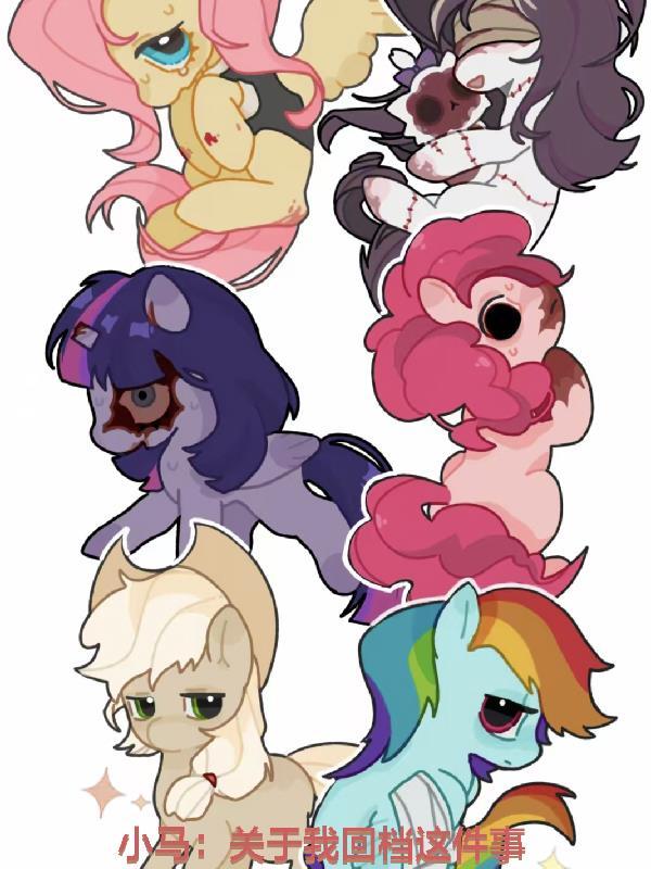 我想看关于小马