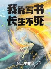 我靠写书长生不死TXT免费