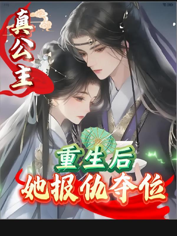 敖雪最后活着了吗