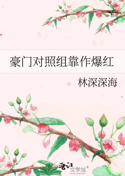 豪门对照组靠作爆红txt百度
