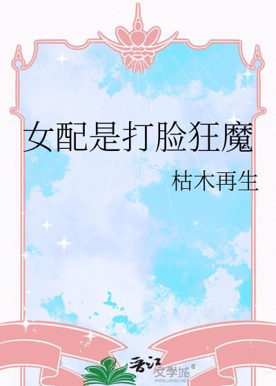 女配是打脸狂魔2k