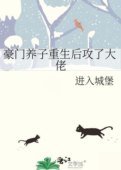 豪门养子重生后攻了大佬最新章节列表