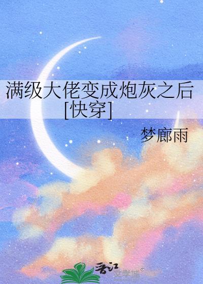 满级大佬变成炮灰之后快穿免费阅读