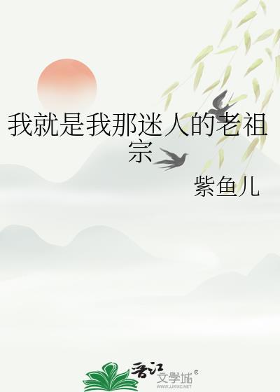 我就是我那迷人的老祖宗晋江