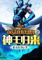 英雄联盟之英雄王