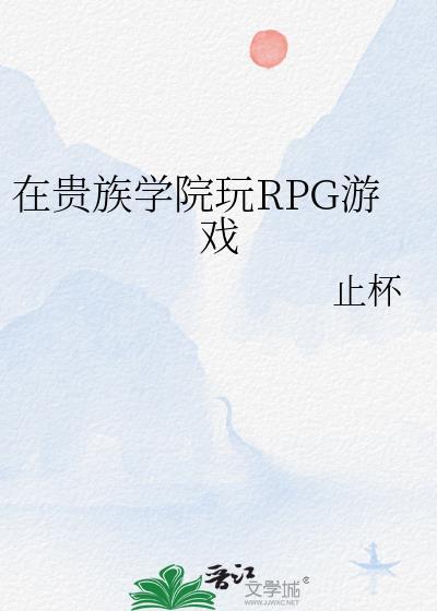 在贵族学院玩rpg游戏txt