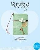 终身最爱(全2册) 玄默