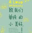 致我们单纯的小美好主题曲