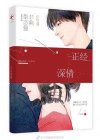 不正经深情好看吗