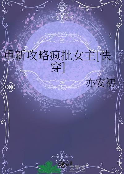 重新攻略黑化男主的现代