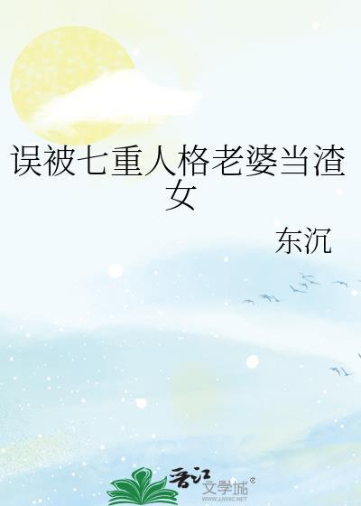 背着七重人格老婆当渣女