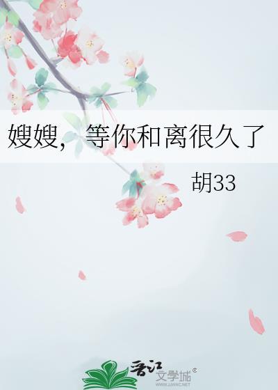 嫂嫂等你和离很久了免费阅读全文笔趣阁