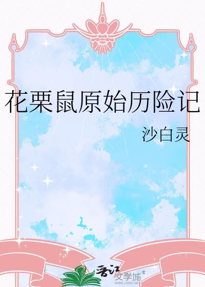 花栗鼠原始历险记 作者沙白灵