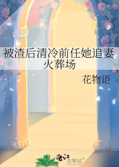 被渣后成了前任他皇婶