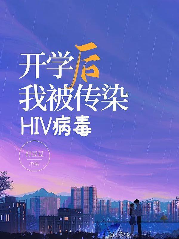 口水能传染hIv病毒吗