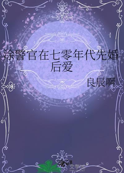 涂警官在七零年代先婚后爱 良辰啊