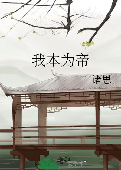 我本为道
