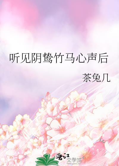 听见阴鸷竹马心声后免费阅读