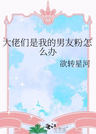 大佬是我男朋友