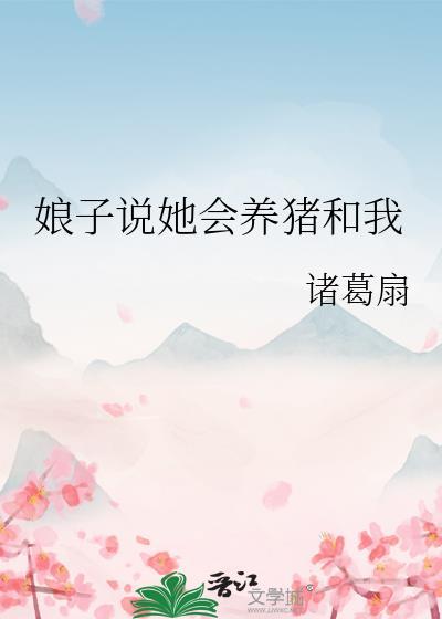 娘子说她会养猪和我作者诸葛扇