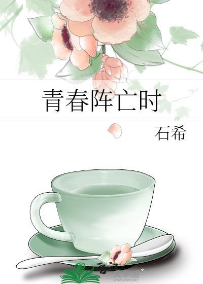 青春阵亡时晋江