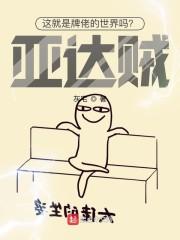 这就是牌佬的世界吗?亚达贼! 第1752章