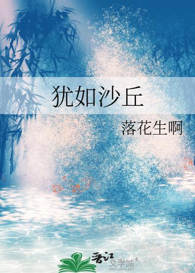 犹如沙丘by落花生啊