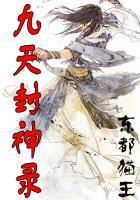 九天封魔录