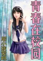 青春在校园飞扬