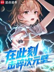 击碎次元壁免费阅读