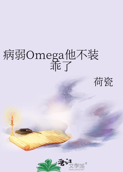 病弱omega每天都在装病