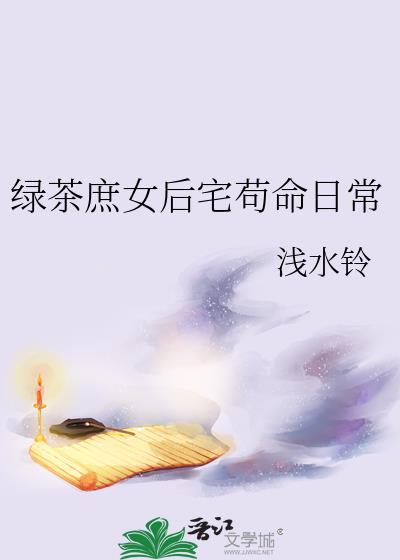 绿茶庶女后宅苟命日常By浅水铃