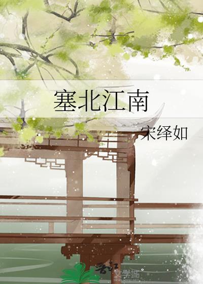 塞北江南比喻什么