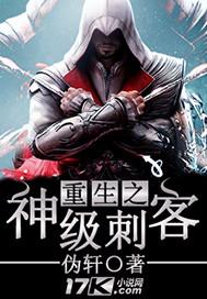 重生之神级刺客 txt