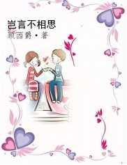 岂言不相思顾西爵全文免费阅读