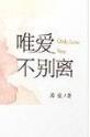 唯爱不别离苏寞txt