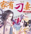 家有刁妻周玉写