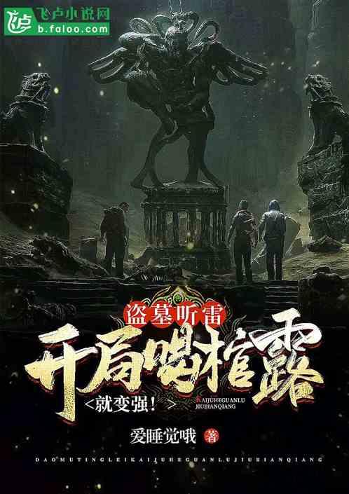 盗墓开局听雷开始选择