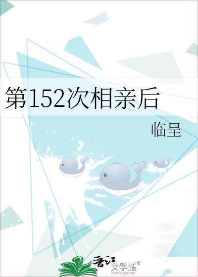 第152次相亲后临呈