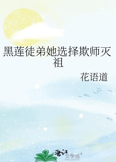 黑莲徒弟她选择欺师灭祖 花语道