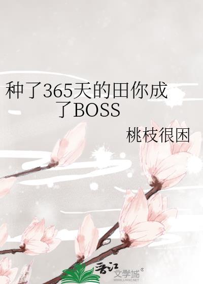 种了365天的田你成了BOSS格格党
