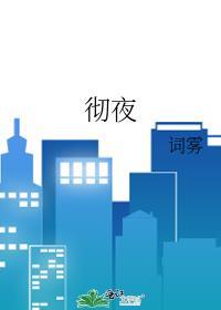 萧条孤馆一灯微