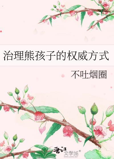 治理熊孩子的权威方式by不吐烟圈免费阅读