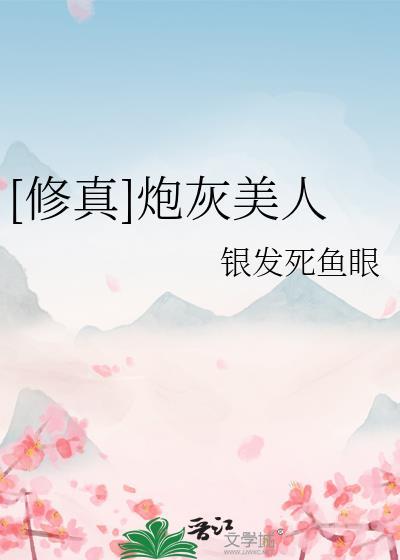 修真炮灰美人txt