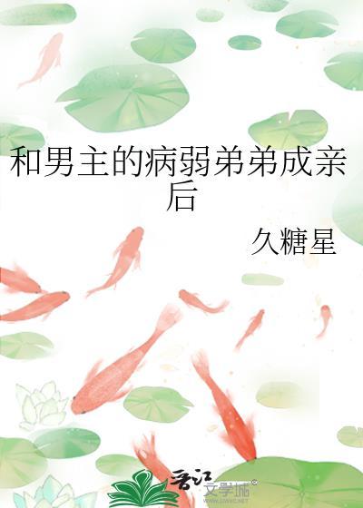 和男主的病弱弟弟成亲后免费阅读无弹窗