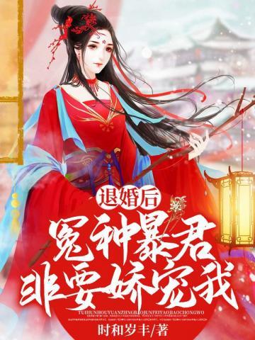 毒手医妃乖乖受宠免费阅读