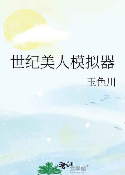 世纪美人模拟器笔趣阁