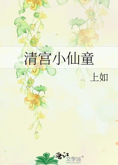 清宫小仙童笔趣阁全文