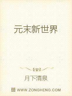 元末新世界 月下清泉
